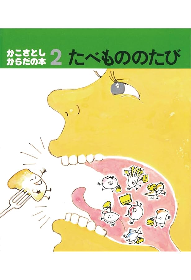 Amazon.co.jp: うんこのできるまで―食べものの旅 (知識の絵本 8